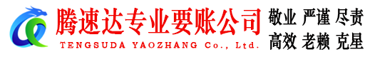 荆州腾速达收账公司